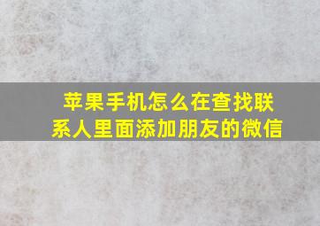 苹果手机怎么在查找联系人里面添加朋友的微信