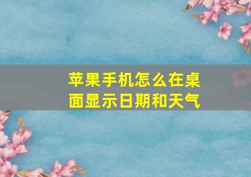 苹果手机怎么在桌面显示日期和天气