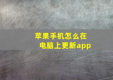 苹果手机怎么在电脑上更新app