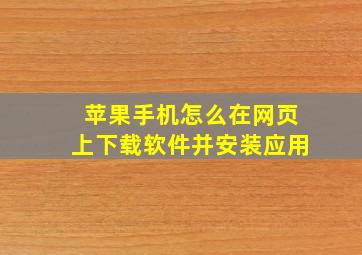 苹果手机怎么在网页上下载软件并安装应用