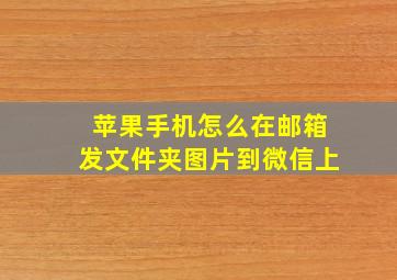 苹果手机怎么在邮箱发文件夹图片到微信上