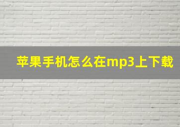 苹果手机怎么在mp3上下载