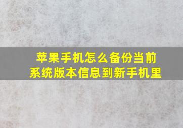 苹果手机怎么备份当前系统版本信息到新手机里