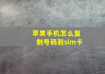 苹果手机怎么复制号码到sim卡