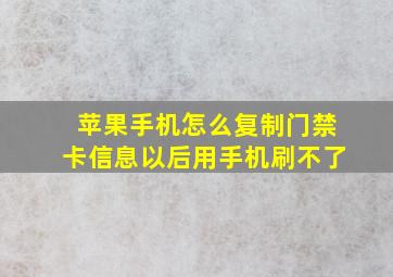 苹果手机怎么复制门禁卡信息以后用手机刷不了