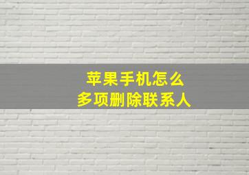 苹果手机怎么多项删除联系人