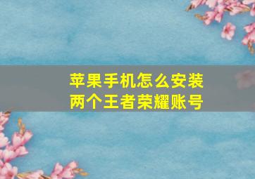 苹果手机怎么安装两个王者荣耀账号