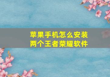 苹果手机怎么安装两个王者荣耀软件