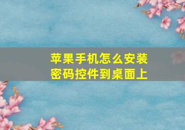 苹果手机怎么安装密码控件到桌面上