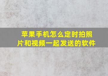 苹果手机怎么定时拍照片和视频一起发送的软件