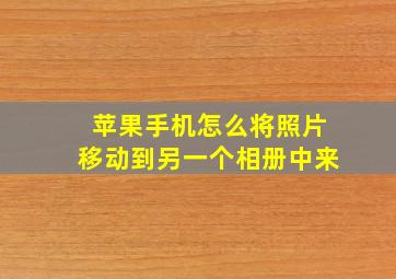 苹果手机怎么将照片移动到另一个相册中来