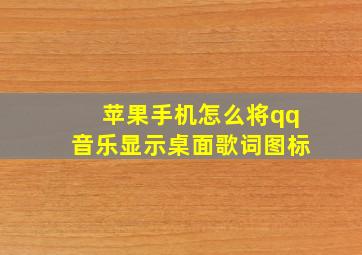 苹果手机怎么将qq音乐显示桌面歌词图标