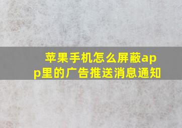 苹果手机怎么屏蔽app里的广告推送消息通知