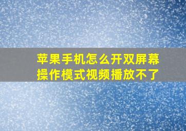 苹果手机怎么开双屏幕操作模式视频播放不了