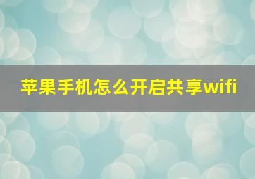 苹果手机怎么开启共享wifi