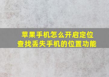 苹果手机怎么开启定位查找丢失手机的位置功能