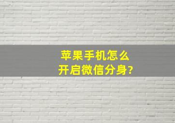 苹果手机怎么开启微信分身?