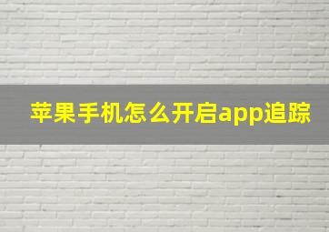 苹果手机怎么开启app追踪