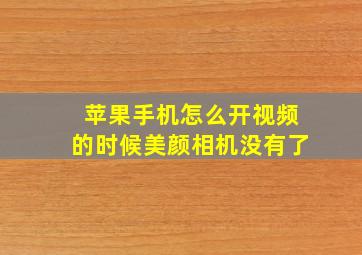 苹果手机怎么开视频的时候美颜相机没有了