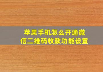 苹果手机怎么开通微信二维码收款功能设置