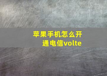 苹果手机怎么开通电信volte