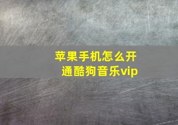 苹果手机怎么开通酷狗音乐vip