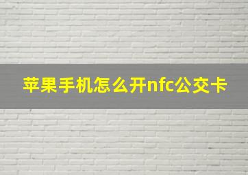 苹果手机怎么开nfc公交卡