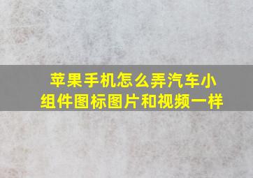 苹果手机怎么弄汽车小组件图标图片和视频一样