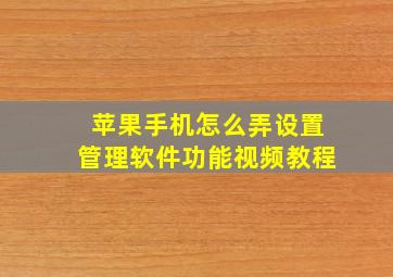 苹果手机怎么弄设置管理软件功能视频教程