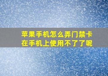 苹果手机怎么弄门禁卡在手机上使用不了了呢