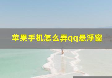 苹果手机怎么弄qq悬浮窗