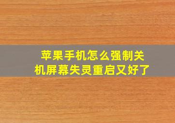 苹果手机怎么强制关机屏幕失灵重启又好了