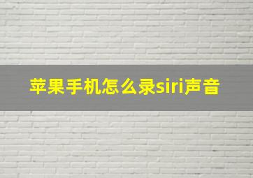 苹果手机怎么录siri声音