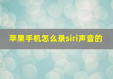 苹果手机怎么录siri声音的