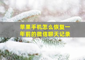 苹果手机怎么恢复一年前的微信聊天记录