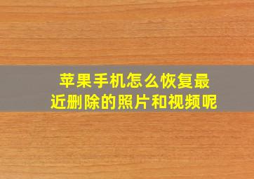 苹果手机怎么恢复最近删除的照片和视频呢