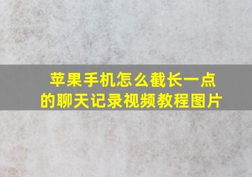 苹果手机怎么截长一点的聊天记录视频教程图片