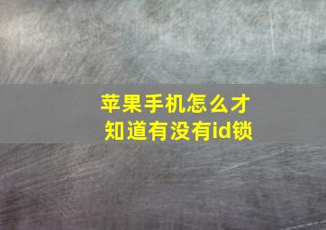 苹果手机怎么才知道有没有id锁