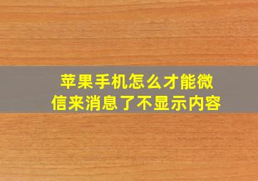 苹果手机怎么才能微信来消息了不显示内容