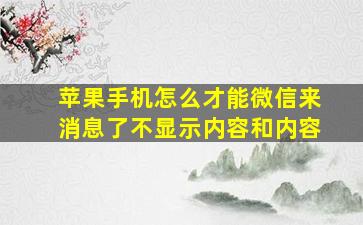 苹果手机怎么才能微信来消息了不显示内容和内容