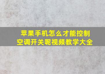 苹果手机怎么才能控制空调开关呢视频教学大全