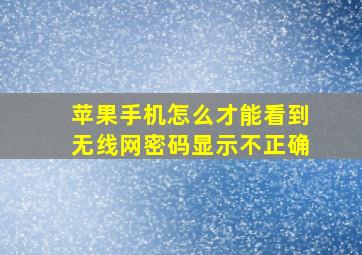 苹果手机怎么才能看到无线网密码显示不正确