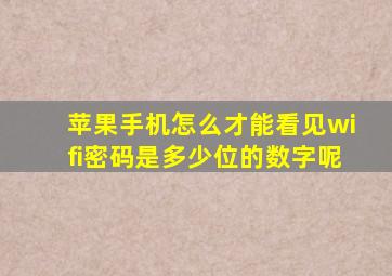 苹果手机怎么才能看见wifi密码是多少位的数字呢