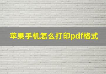 苹果手机怎么打印pdf格式