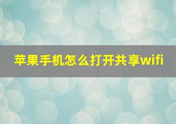 苹果手机怎么打开共享wifi