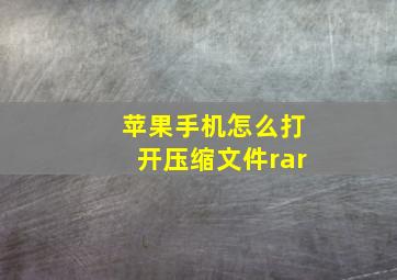 苹果手机怎么打开压缩文件rar