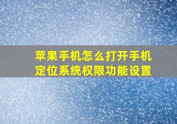 苹果手机怎么打开手机定位系统权限功能设置