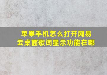 苹果手机怎么打开网易云桌面歌词显示功能在哪