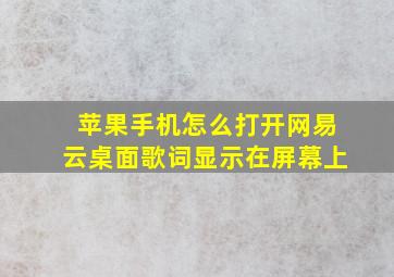 苹果手机怎么打开网易云桌面歌词显示在屏幕上