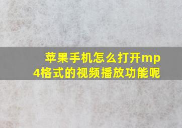 苹果手机怎么打开mp4格式的视频播放功能呢